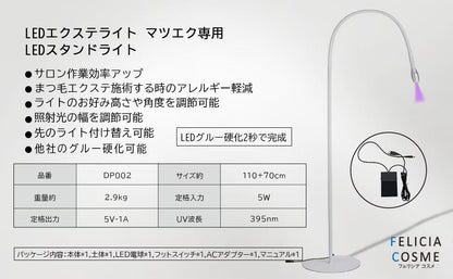LEDマツエク LEDスタンドライト　紹介